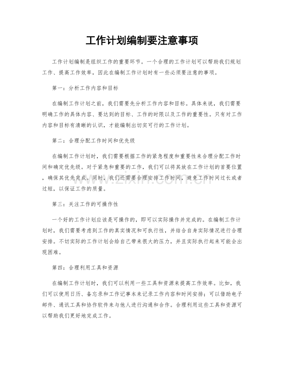 工作计划编制要注意事项.docx_第1页