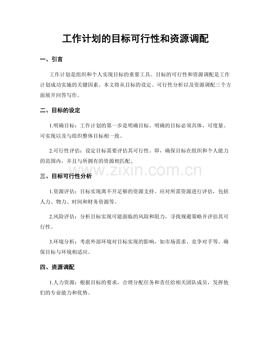 工作计划的目标可行性和资源调配.docx_第1页