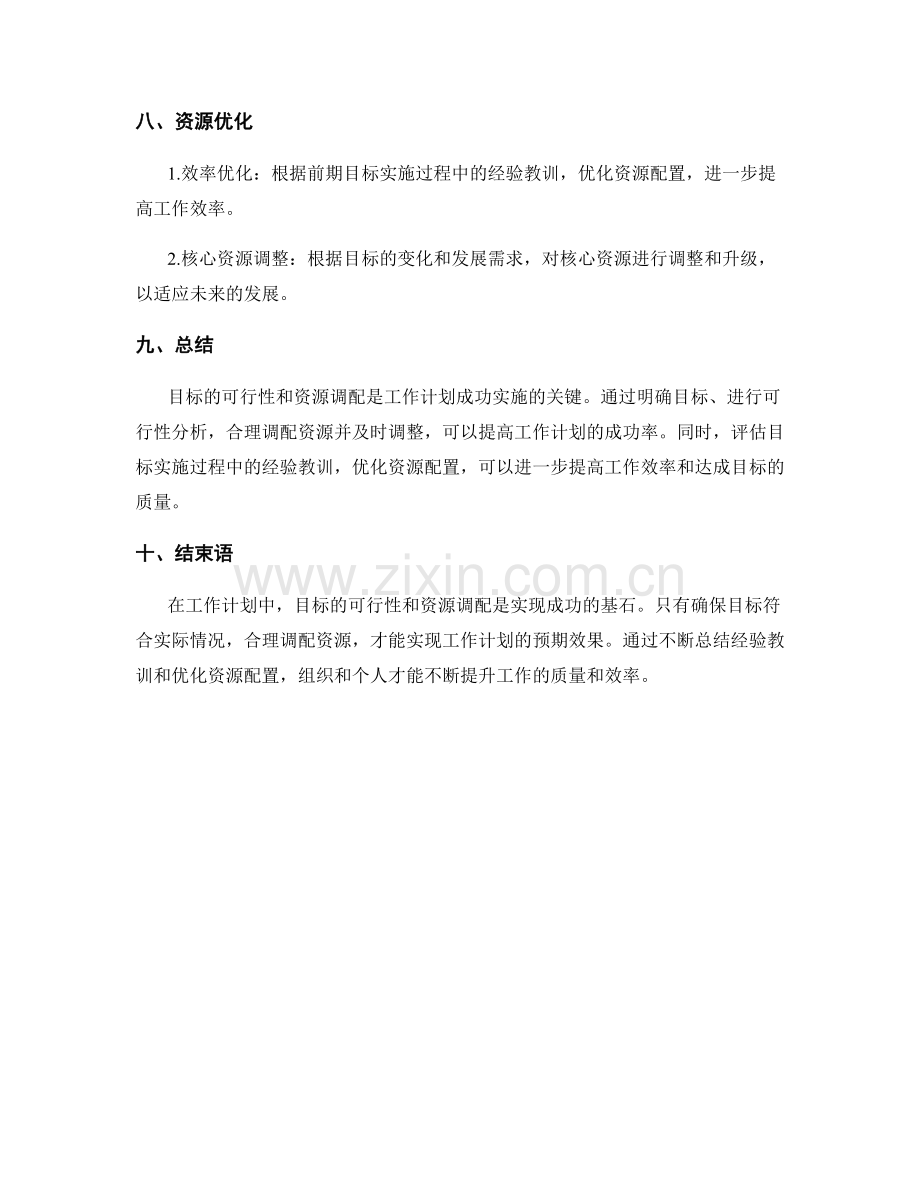 工作计划的目标可行性和资源调配.docx_第3页