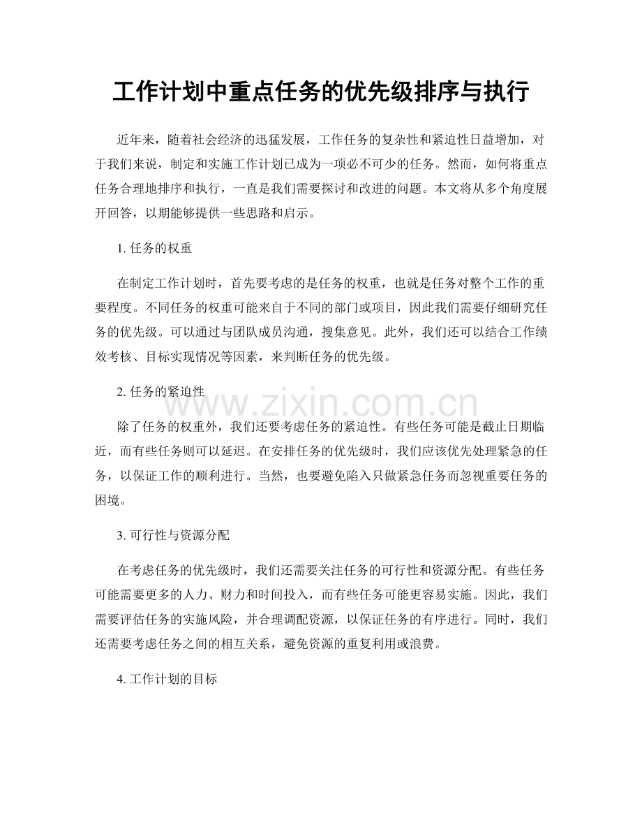 工作计划中重点任务的优先级排序与执行.docx_第1页