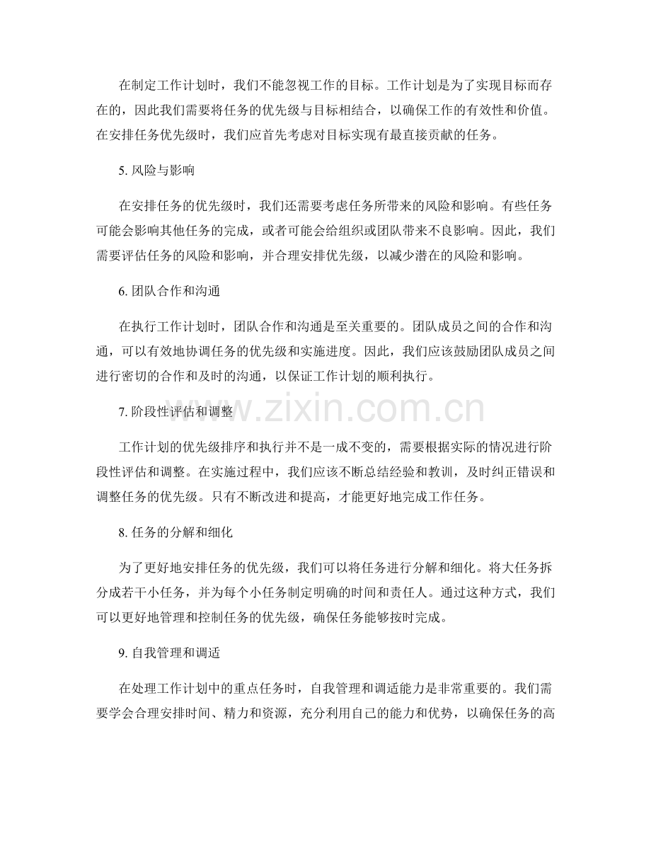 工作计划中重点任务的优先级排序与执行.docx_第2页