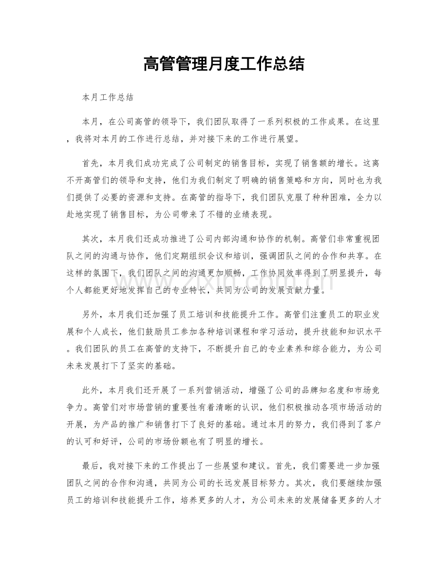 高管管理月度工作总结.docx_第1页