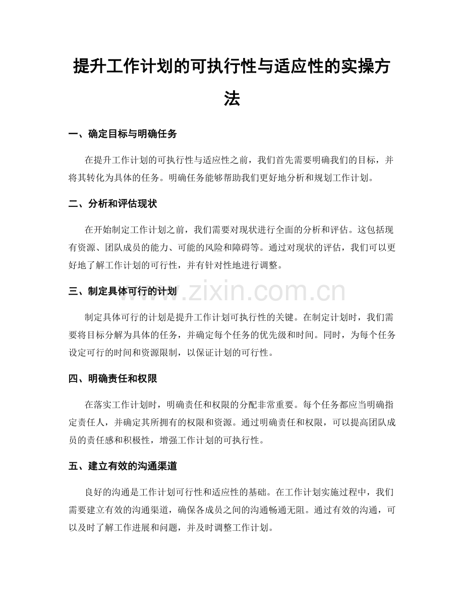 提升工作计划的可执行性与适应性的实操方法.docx_第1页