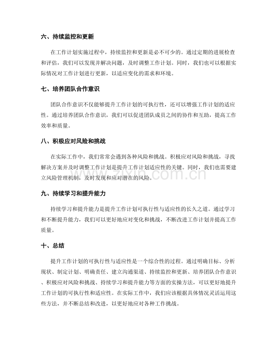 提升工作计划的可执行性与适应性的实操方法.docx_第2页