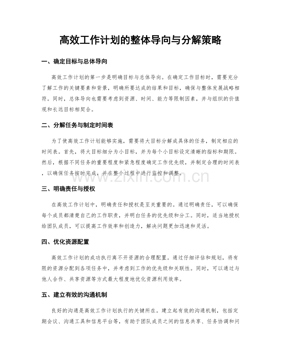 高效工作计划的整体导向与分解策略.docx_第1页