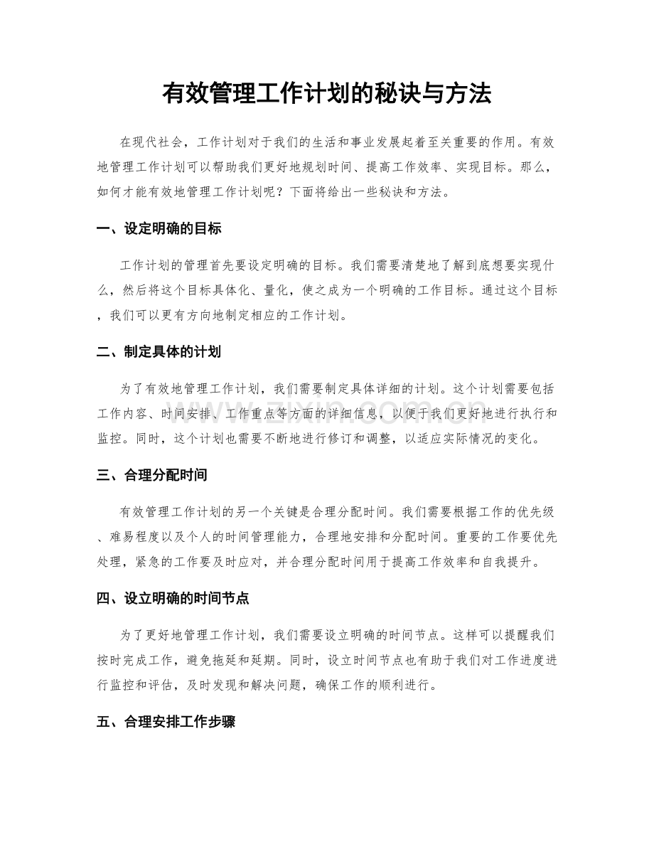 有效管理工作计划的秘诀与方法.docx_第1页