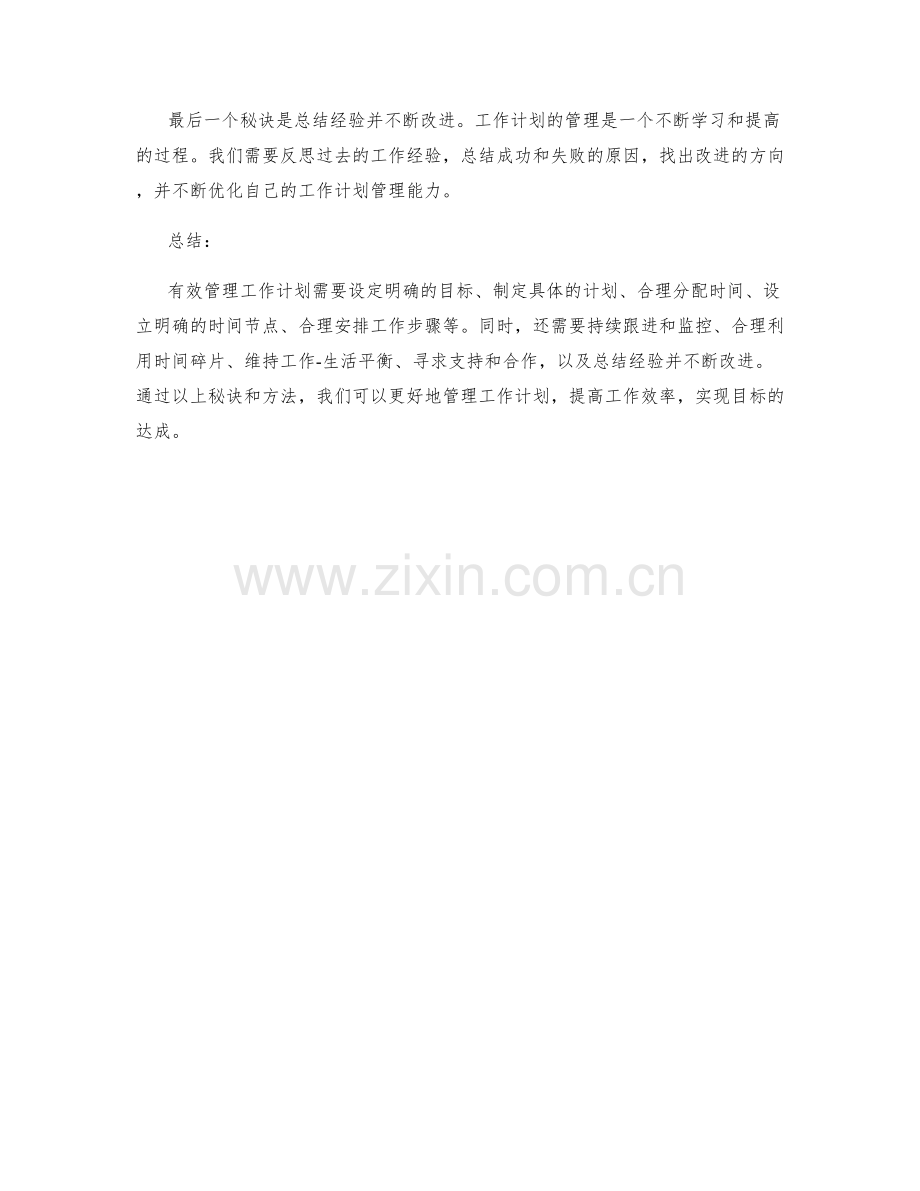 有效管理工作计划的秘诀与方法.docx_第3页