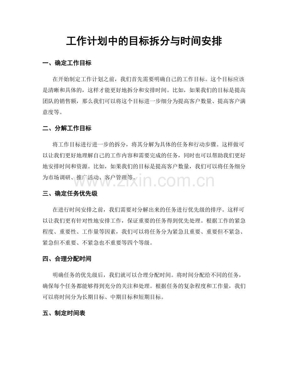 工作计划中的目标拆分与时间安排.docx_第1页