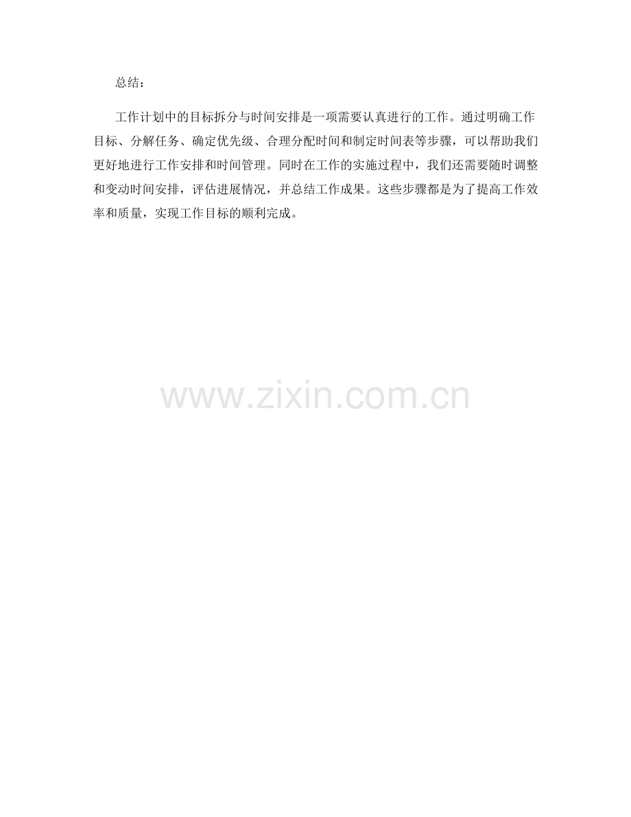 工作计划中的目标拆分与时间安排.docx_第3页