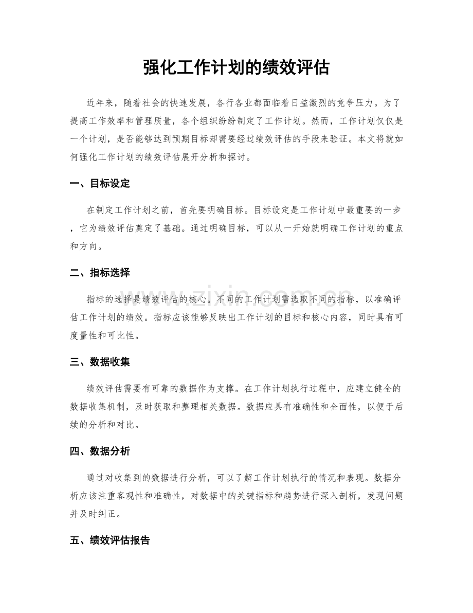 强化工作计划的绩效评估.docx_第1页