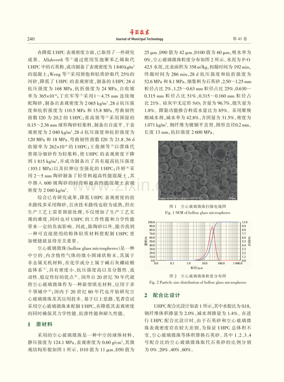 超高性能混凝土掺空心玻璃微珠的试验研究.pdf_第2页