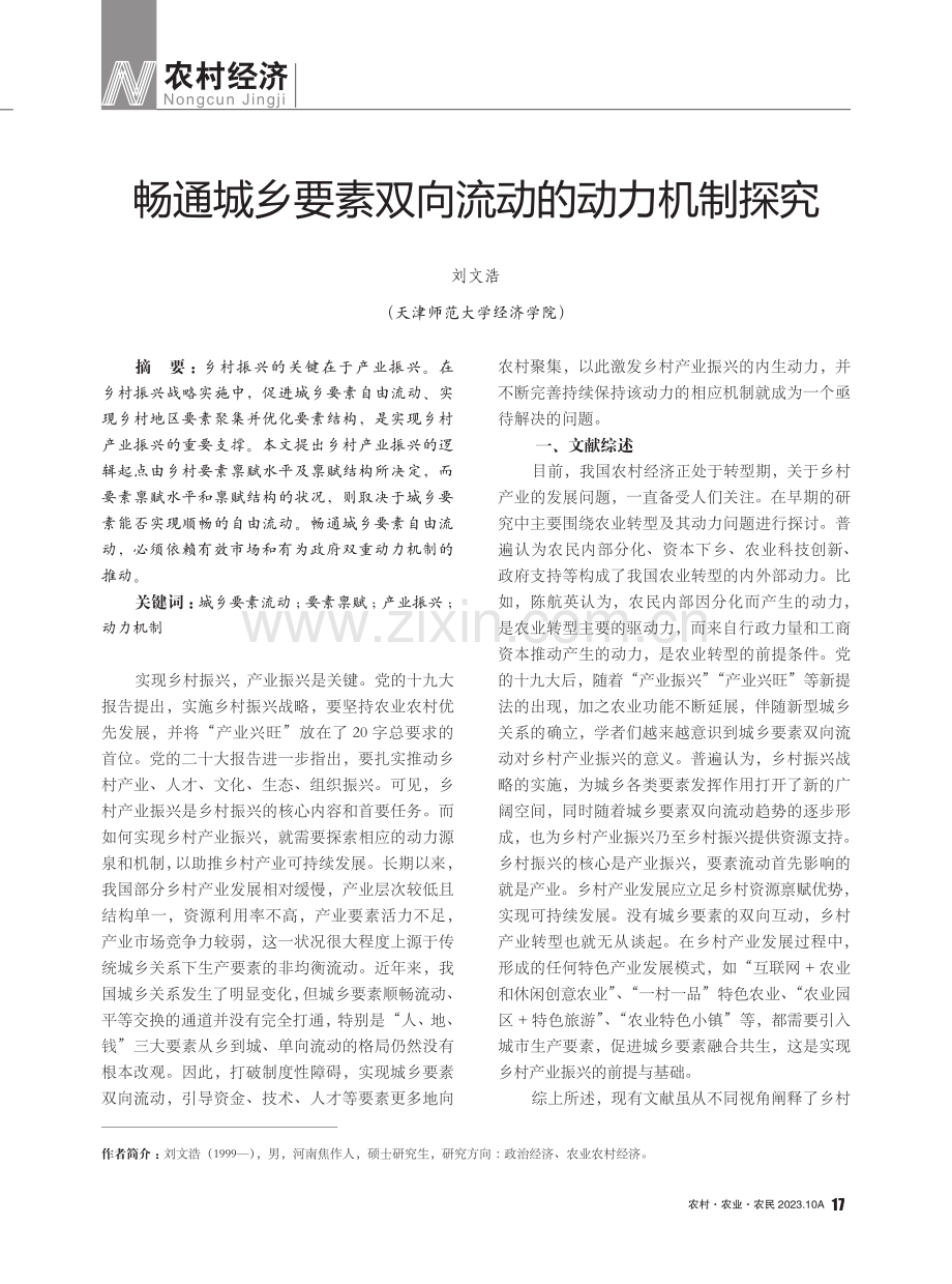 畅通城乡要素双向流动的动力机制探究.pdf_第1页