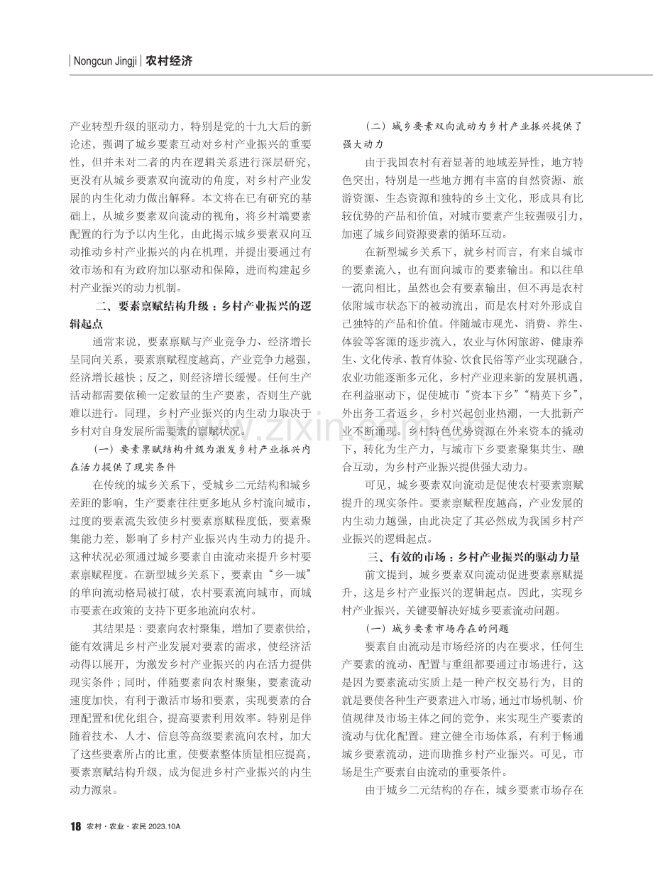 畅通城乡要素双向流动的动力机制探究.pdf_第2页