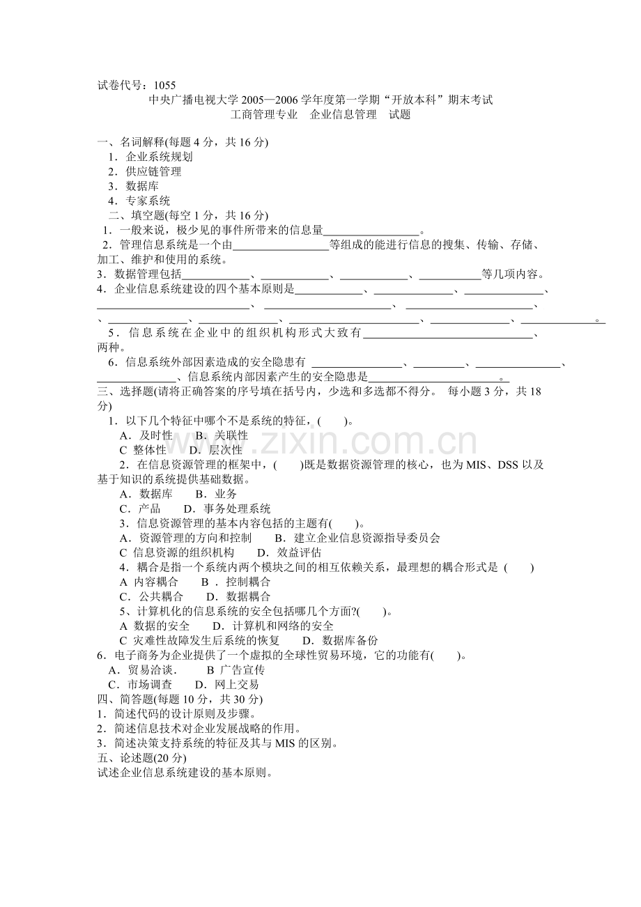 1055中央广播电视大学2005—度第一学期开放本科期末考试企业信息管理试题及答案.doc_第1页