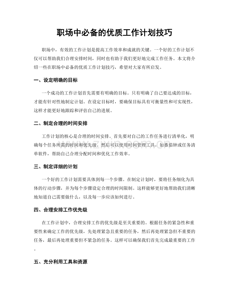 职场中必备的优质工作计划技巧.docx_第1页