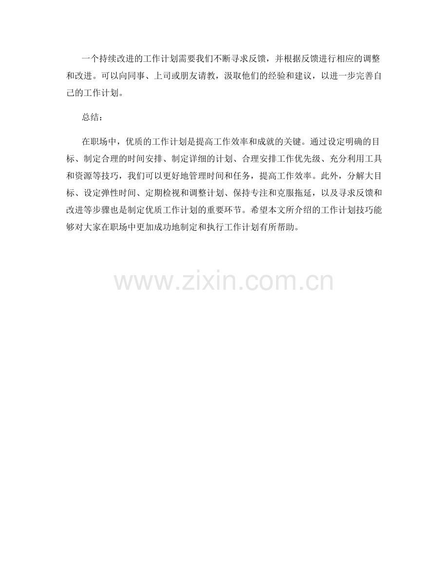 职场中必备的优质工作计划技巧.docx_第3页