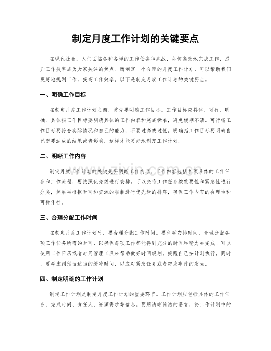 制定月度工作计划的关键要点.docx_第1页