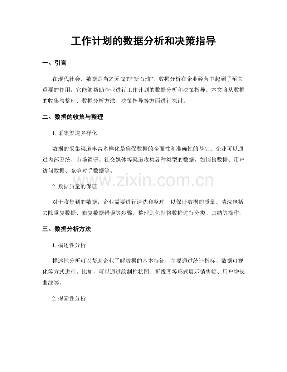 工作计划的数据分析和决策指导.docx_第1页