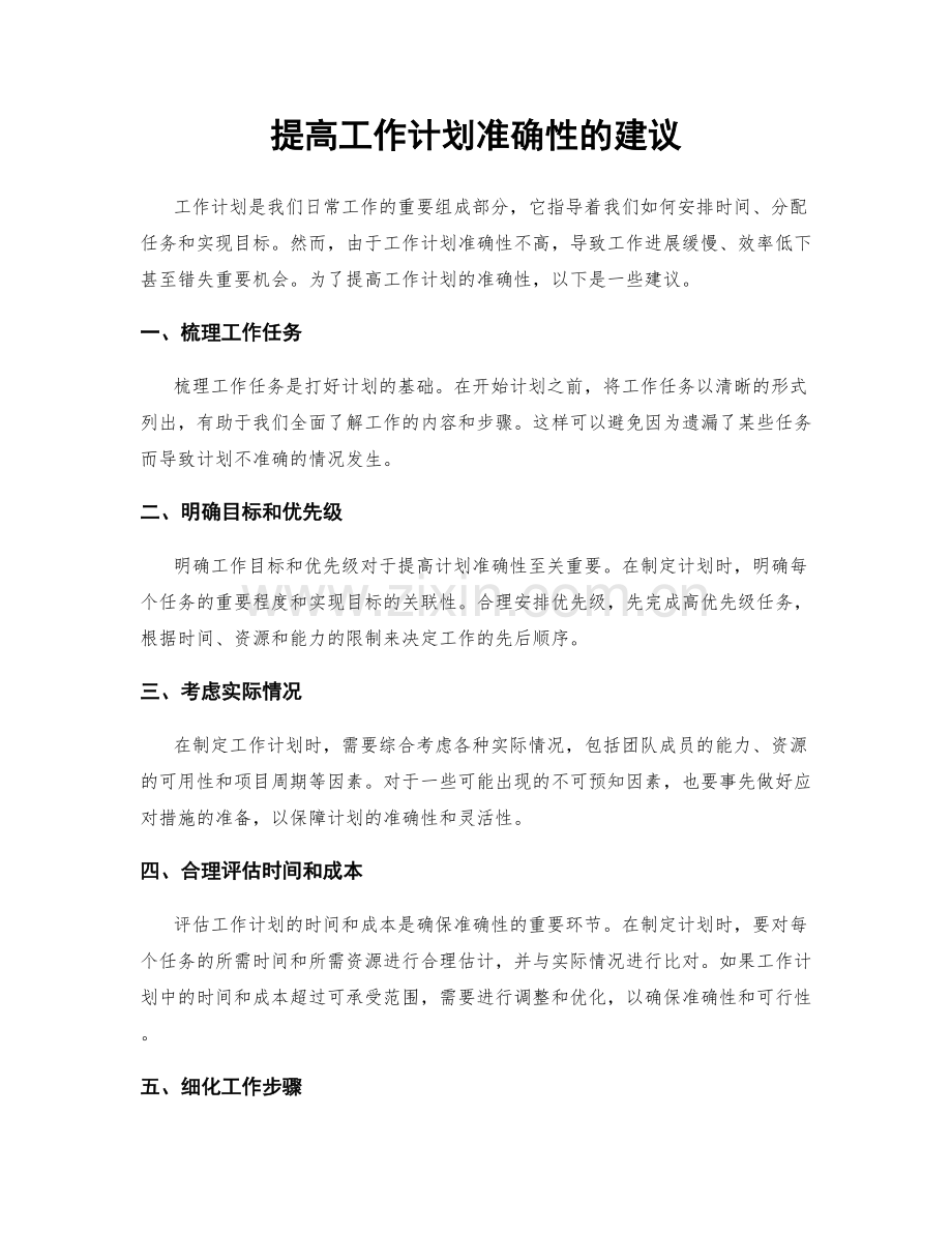 提高工作计划准确性的建议.docx_第1页