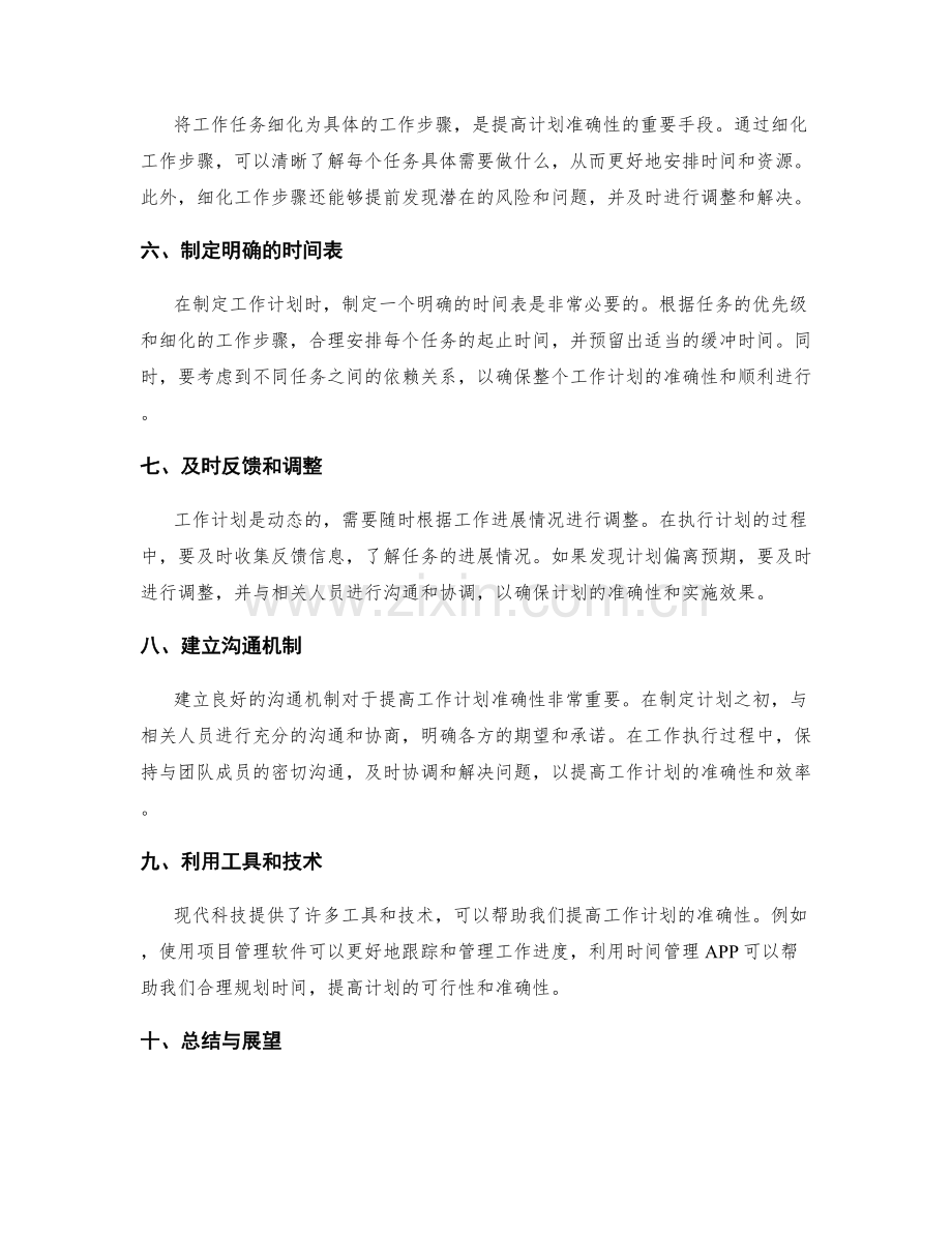 提高工作计划准确性的建议.docx_第2页