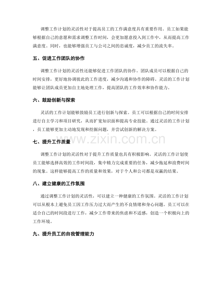 调整工作计划的灵活性.docx_第2页