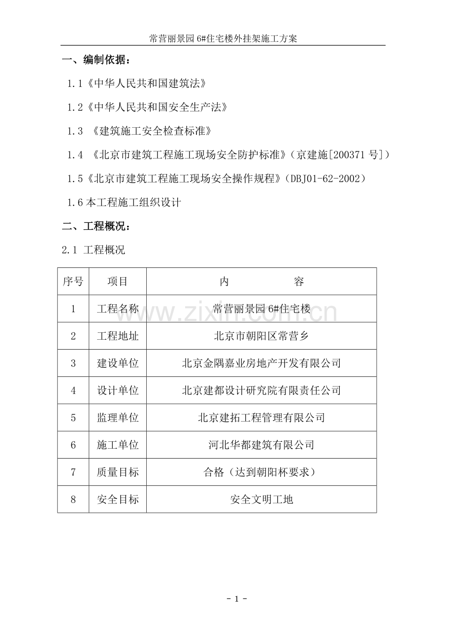 外挂架施工方案2.doc_第1页