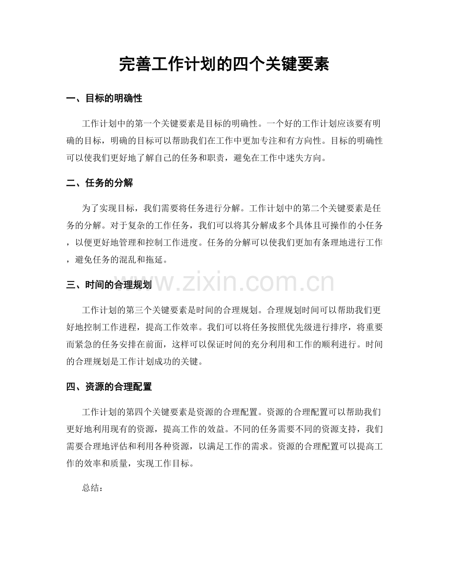 完善工作计划的四个关键要素.docx_第1页