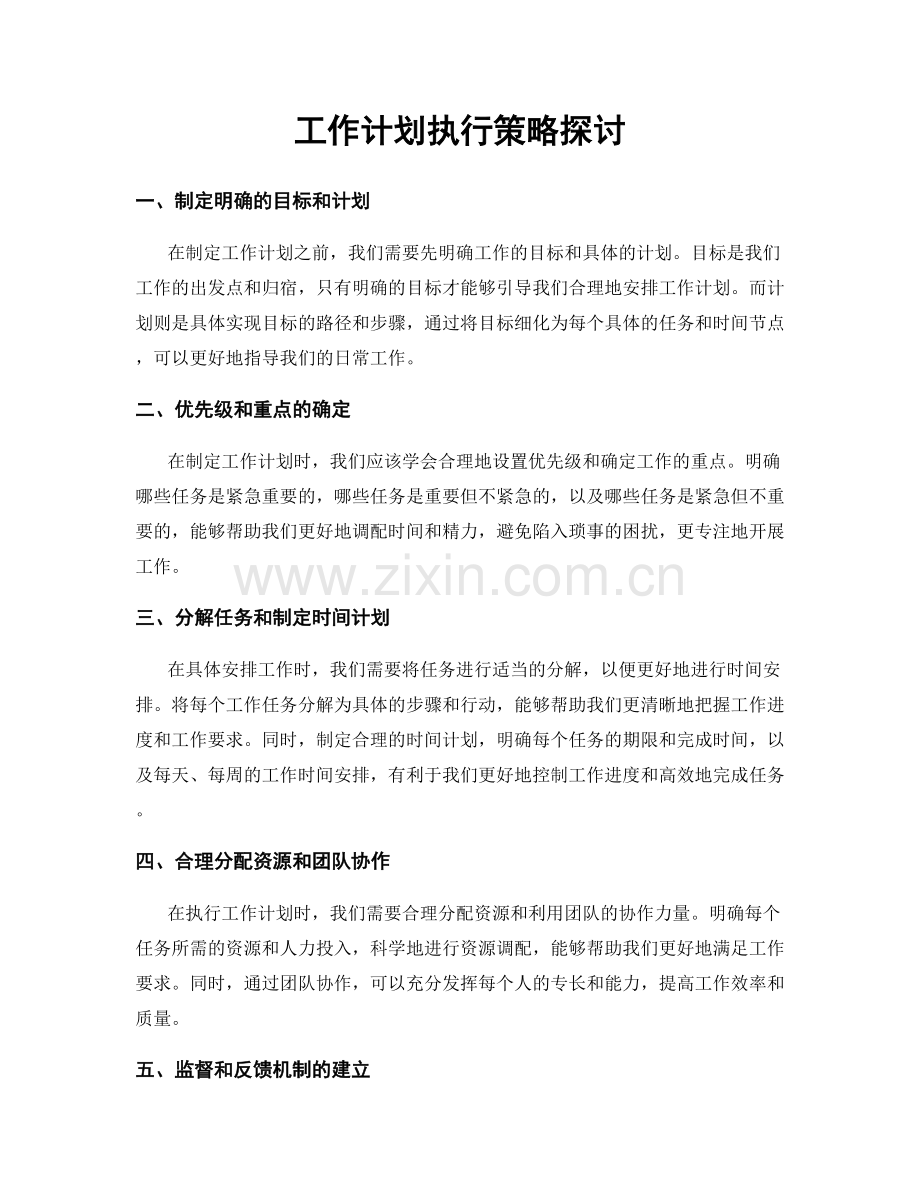 工作计划执行策略探讨.docx_第1页