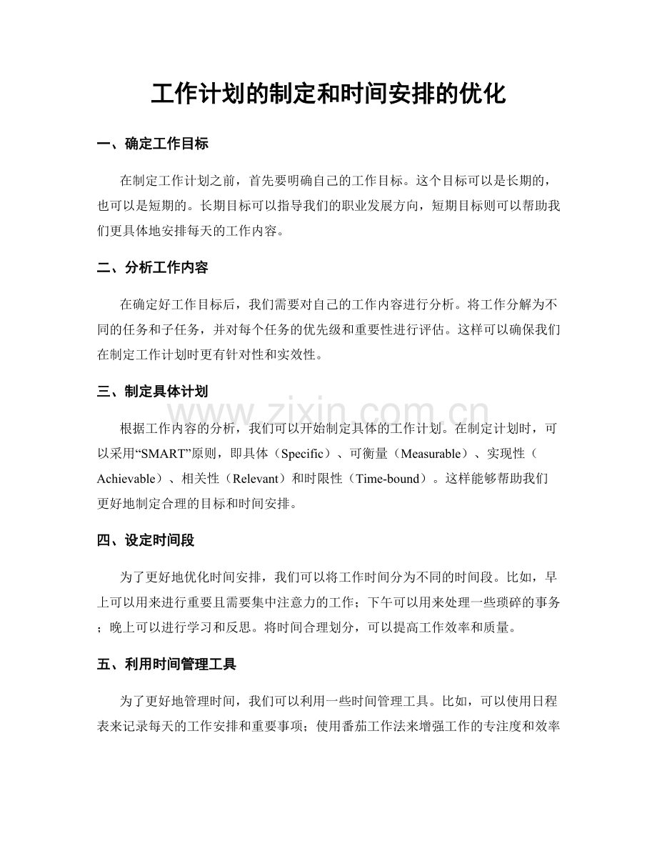 工作计划的制定和时间安排的优化.docx_第1页