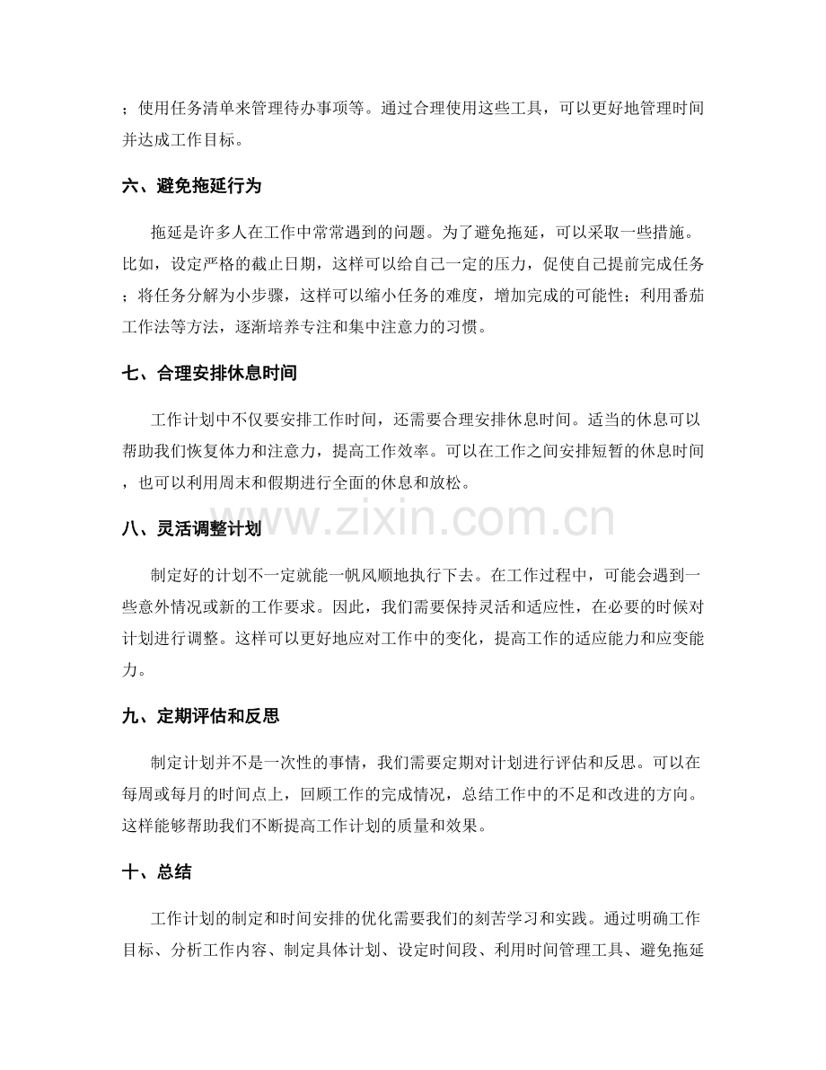 工作计划的制定和时间安排的优化.docx_第2页