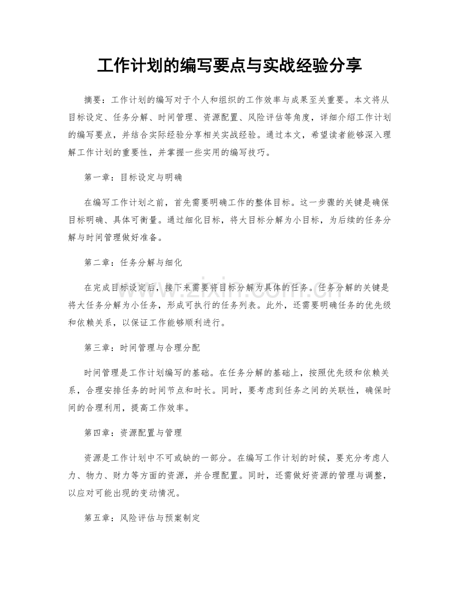 工作计划的编写要点与实战经验分享.docx_第1页