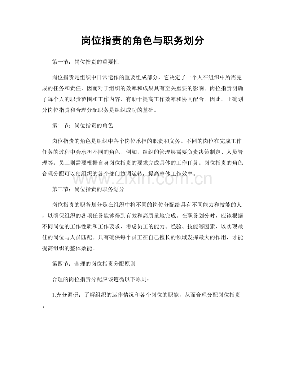 岗位职责的角色与职务划分.docx_第1页