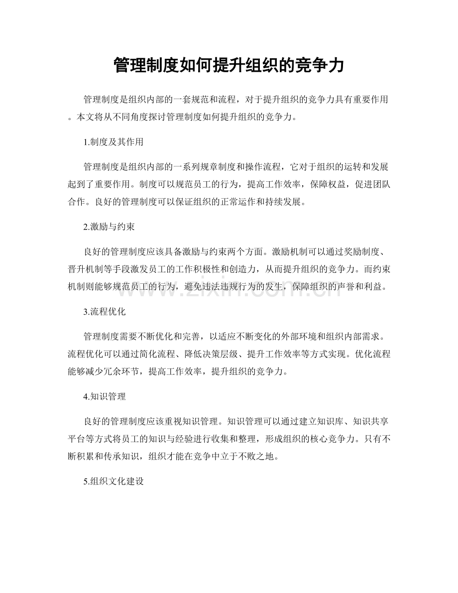 管理制度如何提升组织的竞争力.docx_第1页