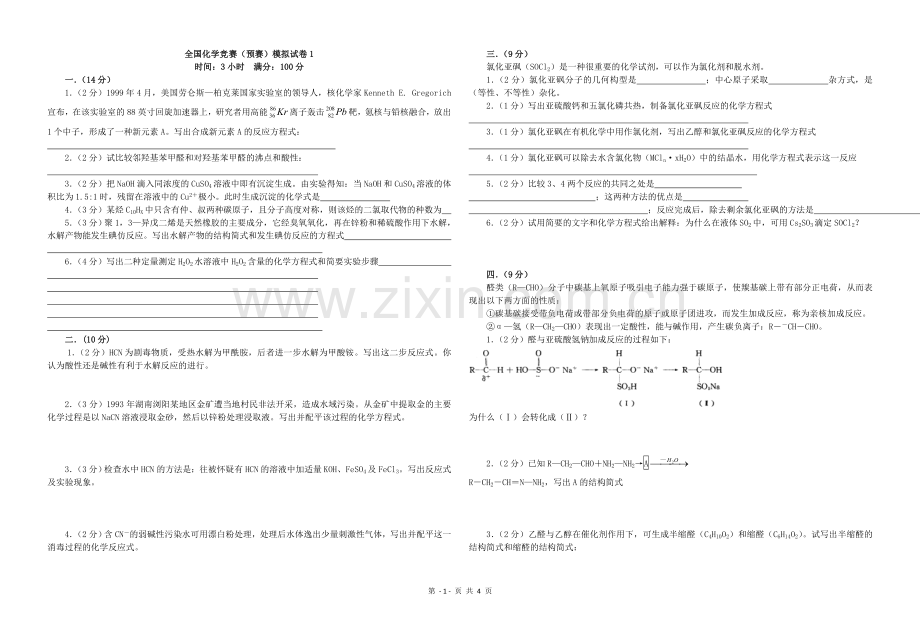 全国化学竞赛预赛模拟试卷1.doc_第1页