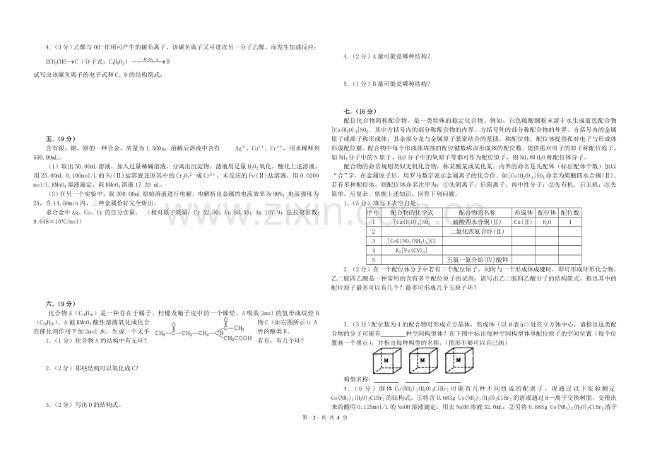 全国化学竞赛预赛模拟试卷1.doc_第2页