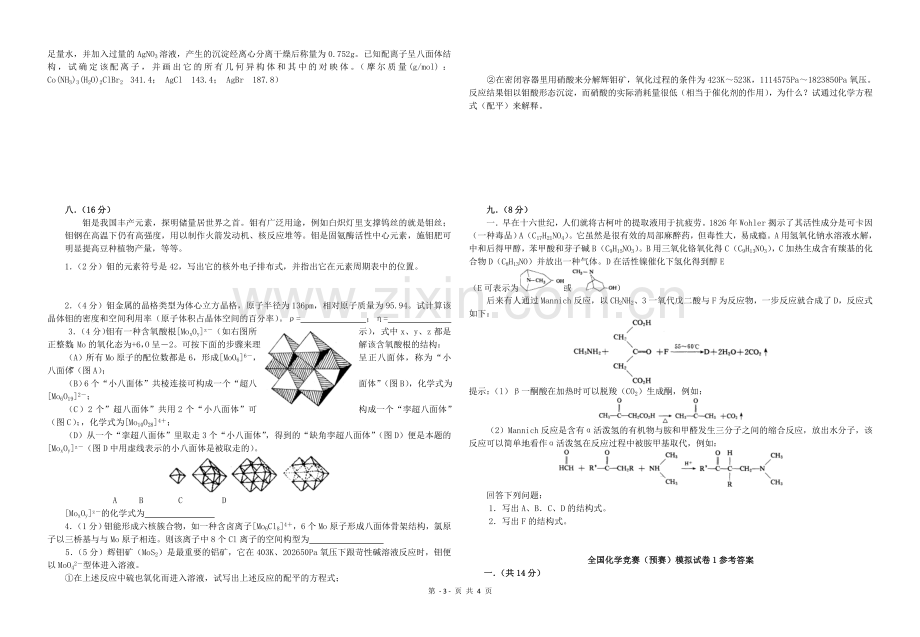 全国化学竞赛预赛模拟试卷1.doc_第3页