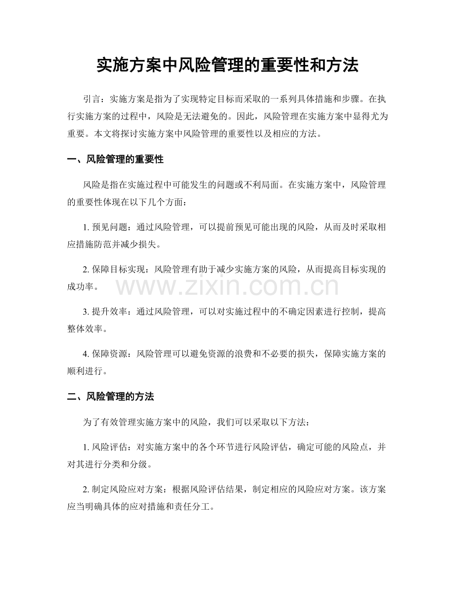 实施方案中风险管理的重要性和方法.docx_第1页