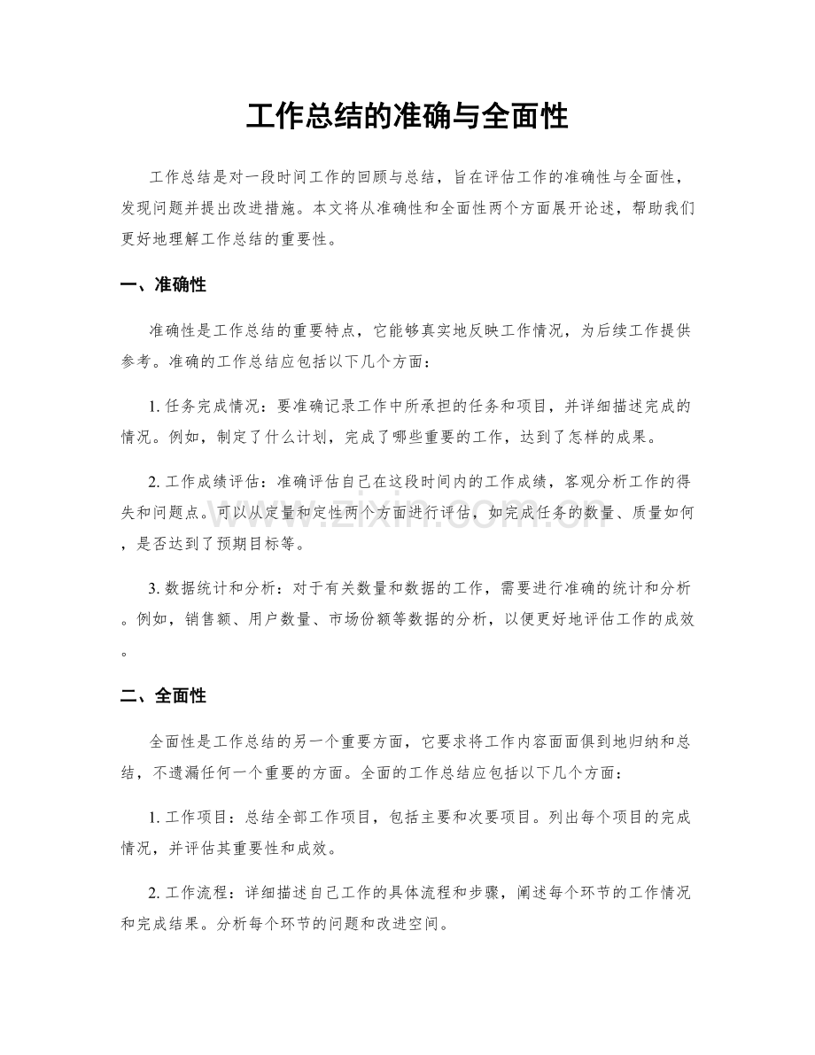 工作总结的准确与全面性.docx_第1页