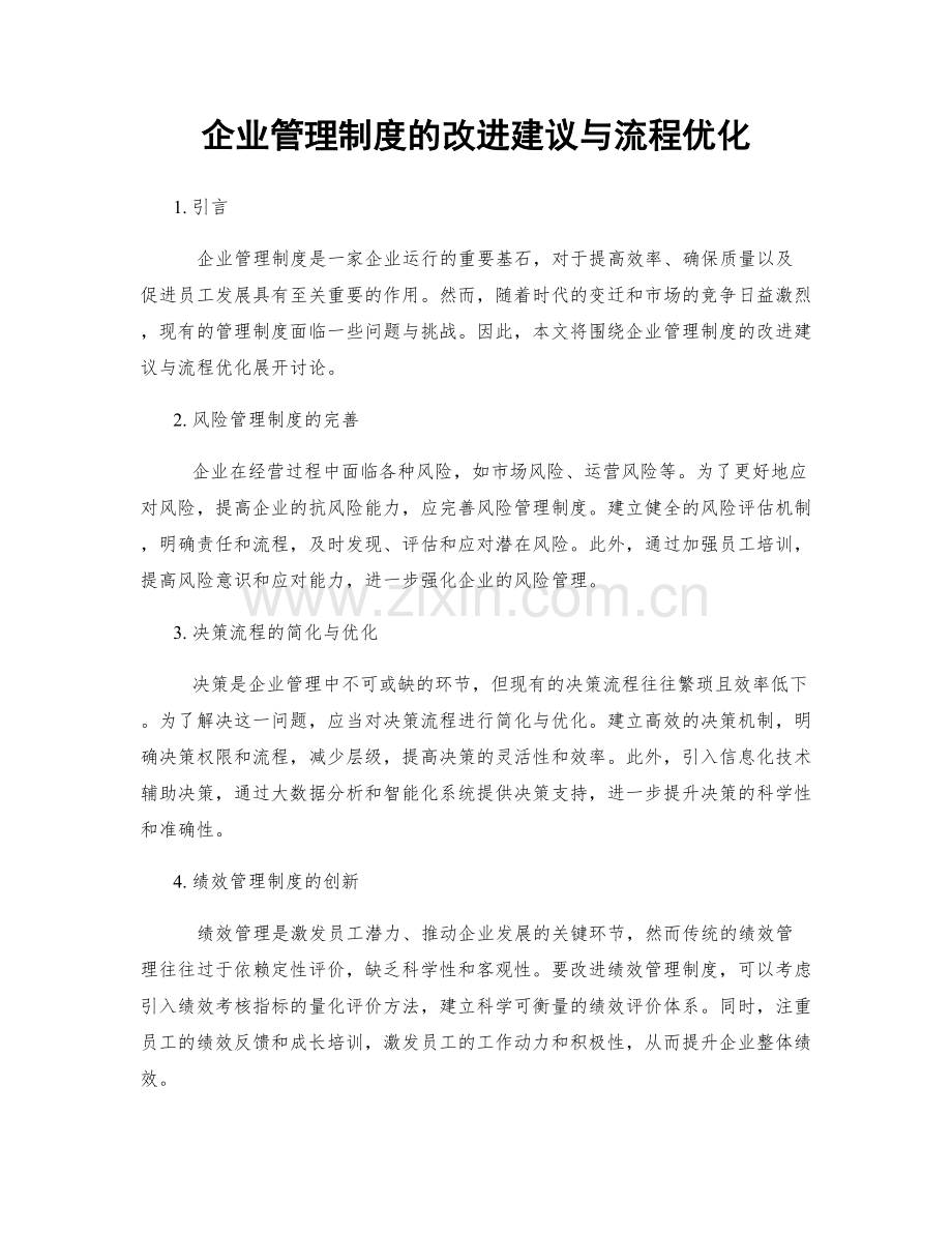 企业管理制度的改进建议与流程优化.docx_第1页