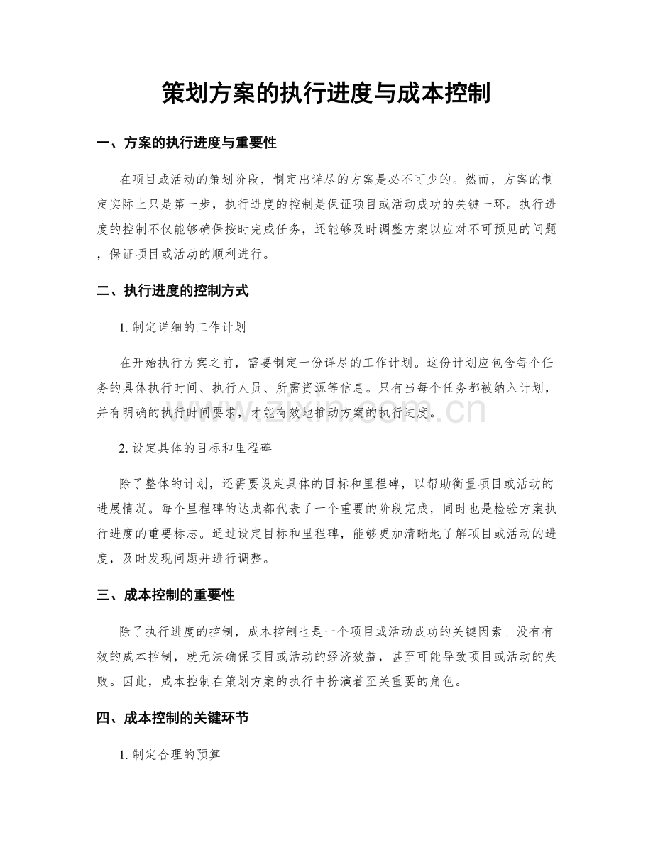 策划方案的执行进度与成本控制.docx_第1页