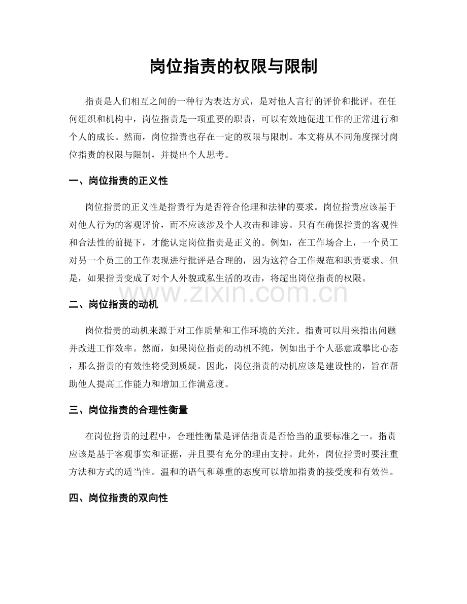 岗位职责的权限与限制.docx_第1页