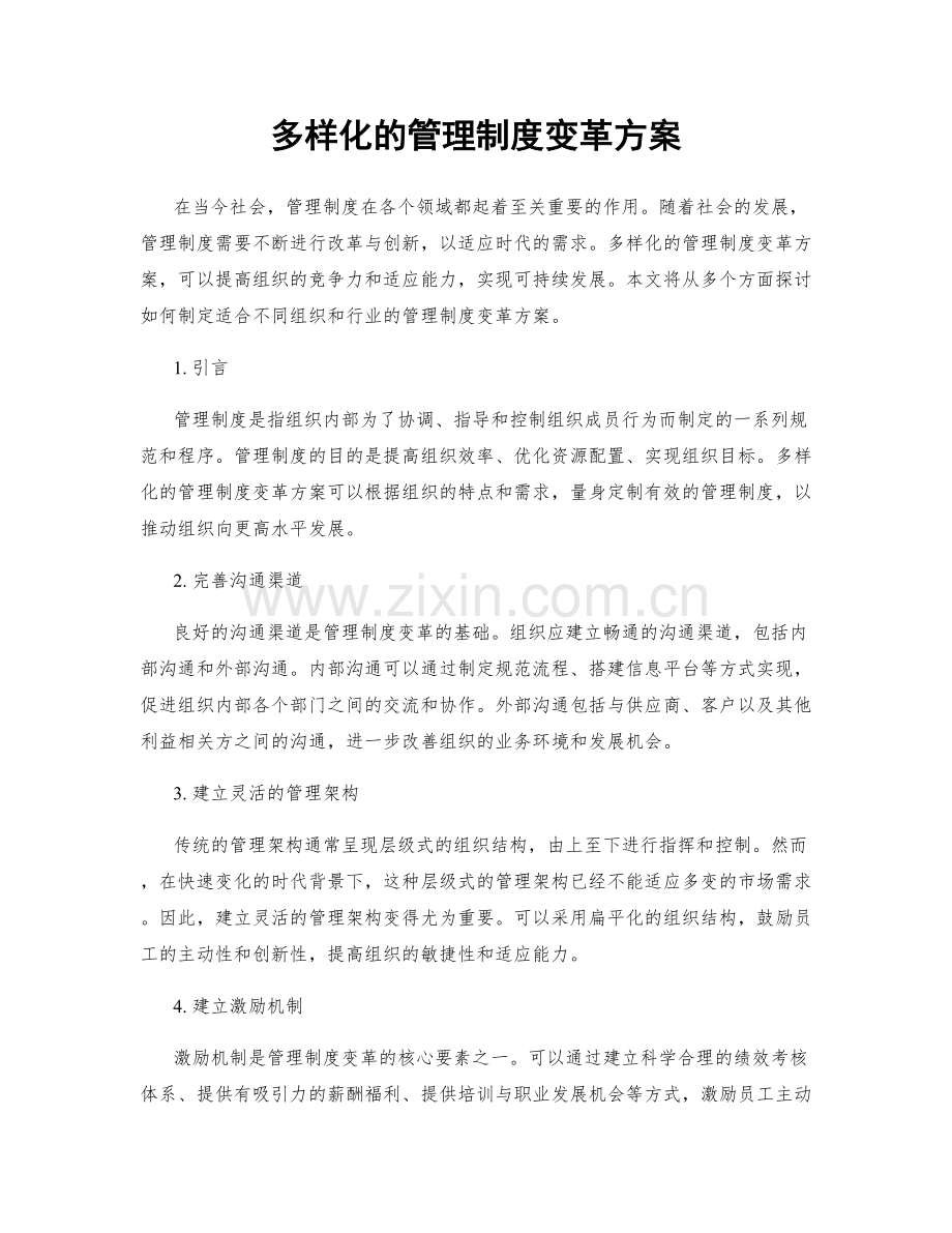 多样化的管理制度变革方案.docx_第1页