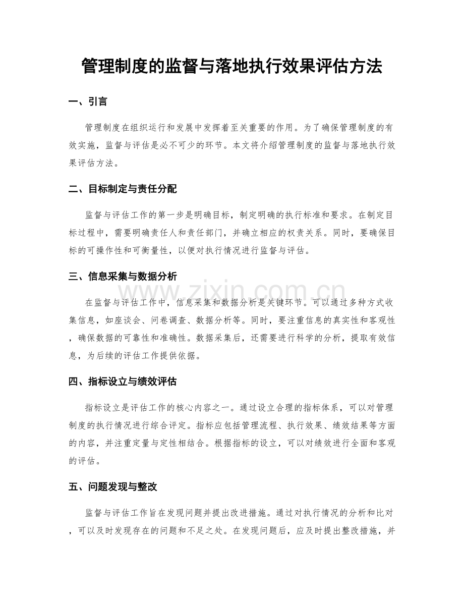 管理制度的监督与落地执行效果评估方法.docx_第1页