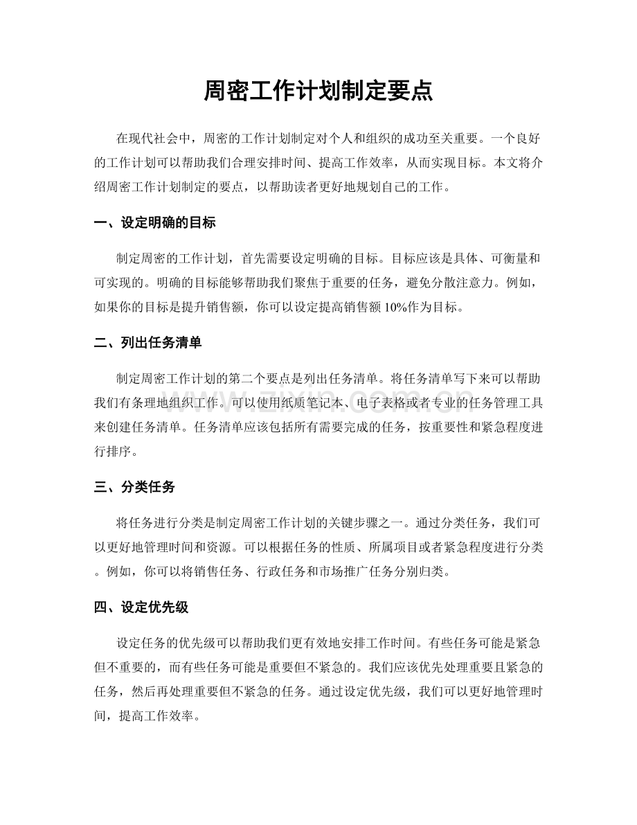 周密工作计划制定要点.docx_第1页