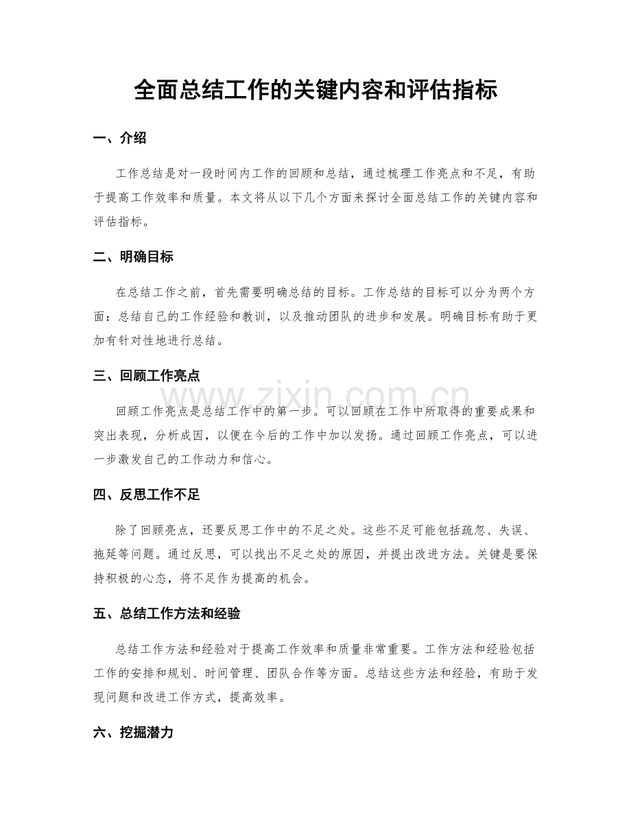 全面总结工作的关键内容和评估指标.docx_第1页