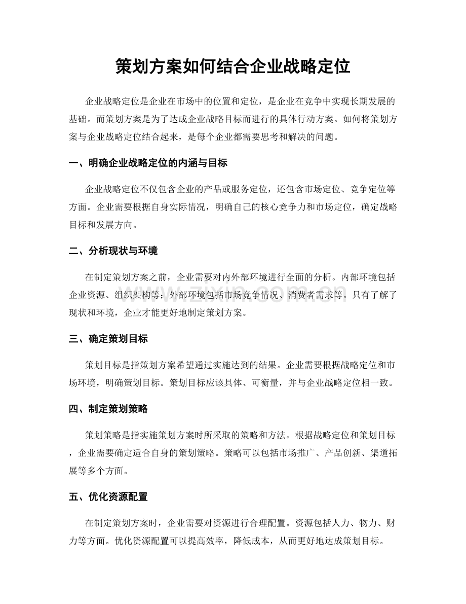 策划方案如何结合企业战略定位.docx_第1页