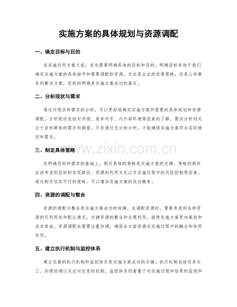 实施方案的具体规划与资源调配.docx_第1页