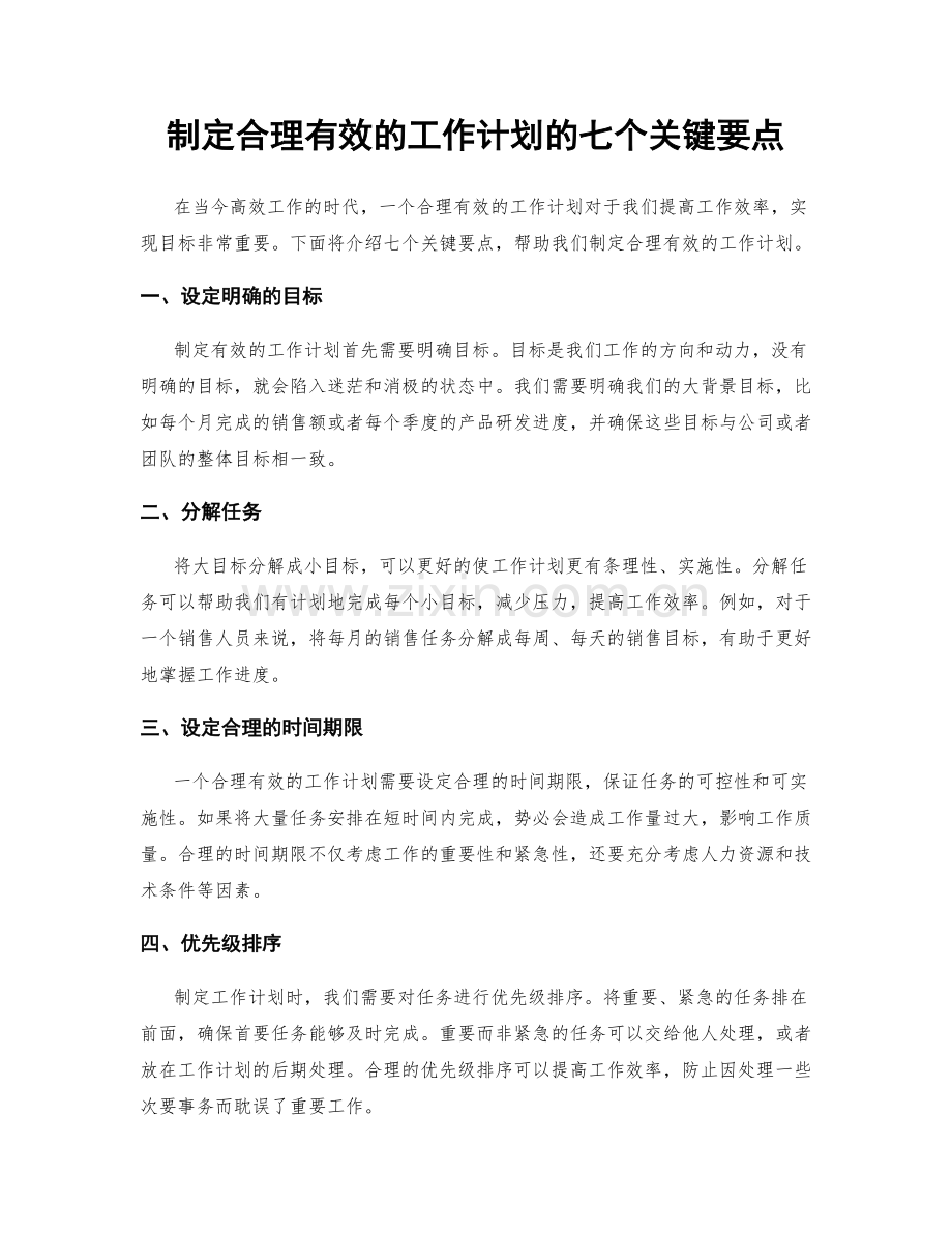 制定合理有效的工作计划的七个关键要点.docx_第1页