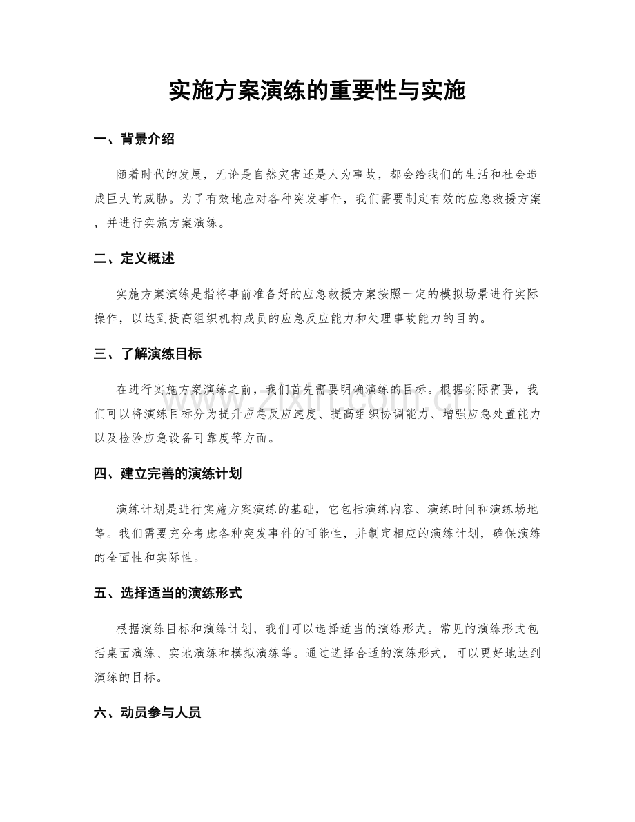 实施方案演练的重要性与实施.docx_第1页