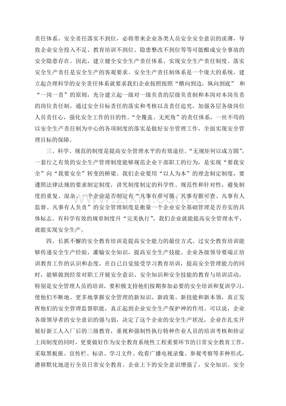 全面落实企业安全主体责任-切实提高企业本质安全度..doc_第2页